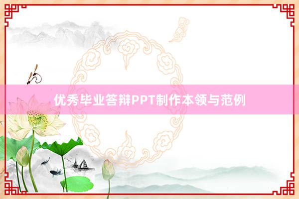 优秀毕业答辩PPT制作本领与范例